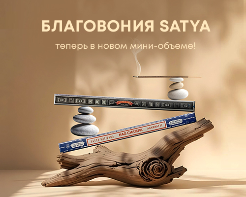 Благовония Satya в новом мини-объеме! Благовония Satya в новом мини-объеме!