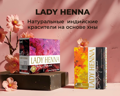 Lady Henna: натуральное окрашивание с заботой о волосах Lady Henna: натуральное окрашивание с заботой о волосах