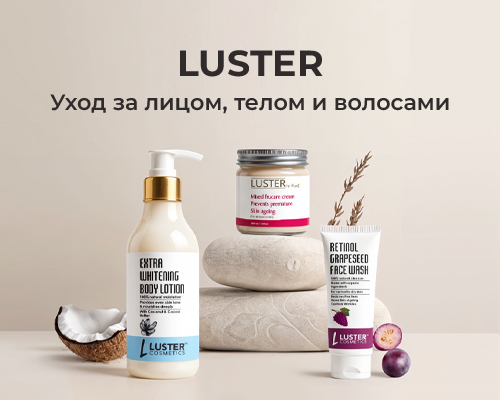 Уход за лицом, телом и волосами с LUSTER