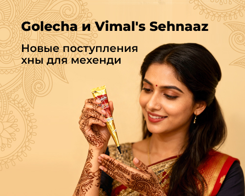 Новые поступления: Хна для Мехенди