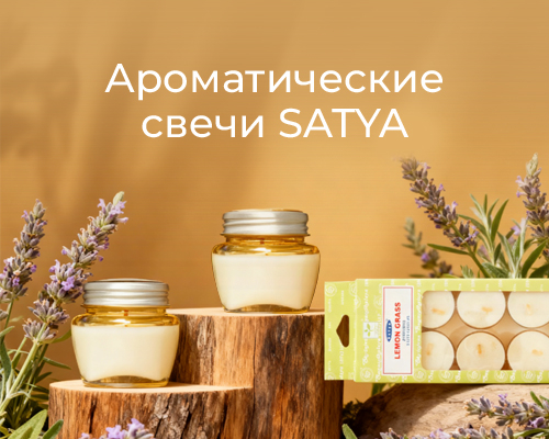 Ароматические свечи Satya