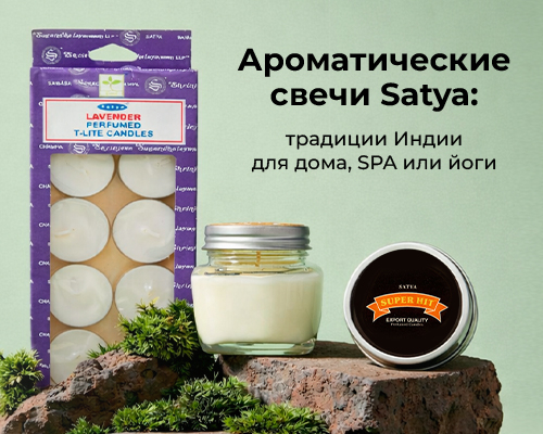 Ароматические свечи Satya: Традиции Индии для дома, SPA или йоги Ароматические свечи Satya: Традиции Индии для дома, SPA или йоги