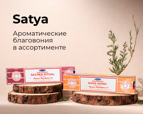 SATYA Ароматические благовония в ассортименте