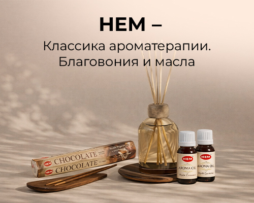 HEM – классика ароматерапии. Благовония и масла HEM – классика ароматерапии. Благовония и масла