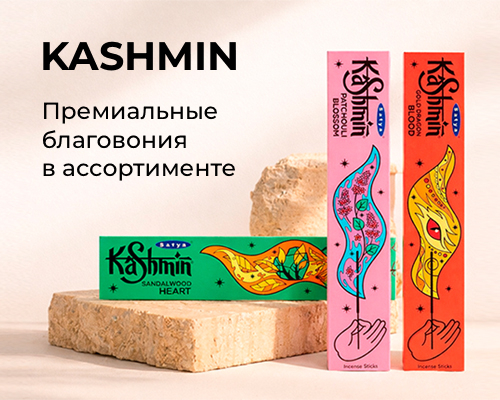 KASHMIN | Премиальные благовония в ассортименте KASHMIN | Премиальные благовония в ассортименте