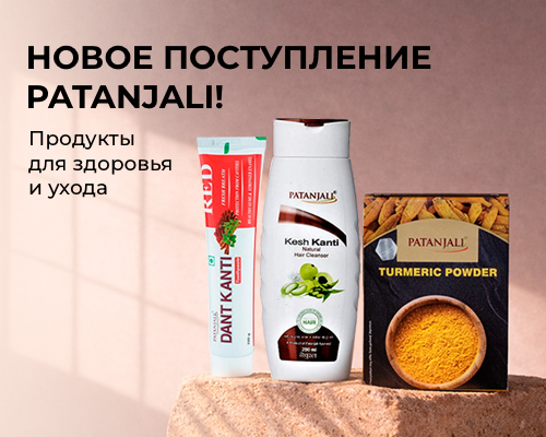 Новое поступление PATANJALI — аюрведические продукты для здоровья и ухода
