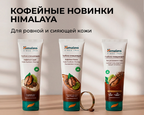 Кофейные новинки HIMALAYA для ровной и сияющей кожи