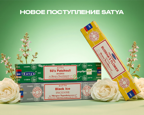 Новое поступление Satya: благовония для дома, практик и гармонии