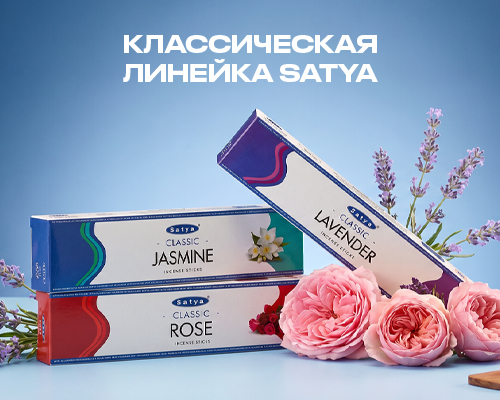 Классическая линейка Satya: ароматы для уюта и гармонии Классическая линейка Satya: ароматы для уюта и гармонии