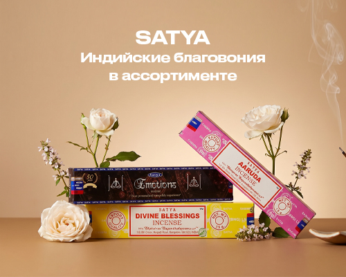 Благовония SATYA - популярные индийские ароматы для гармонии и уюта